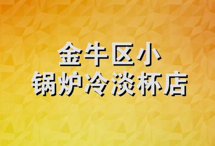 金牛区小锅炉冷淡杯店