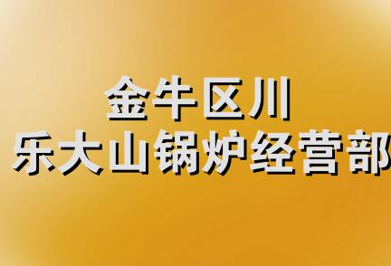 金牛区川乐大山锅炉经营部