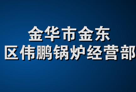 金华市金东区伟鹏锅炉经营部