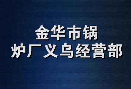 金华市锅炉厂义乌经营部