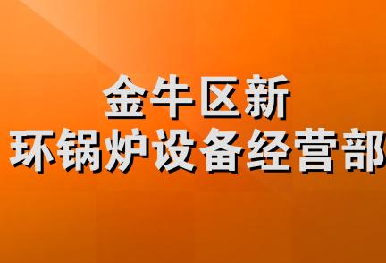 金牛区新环锅炉设备经营部