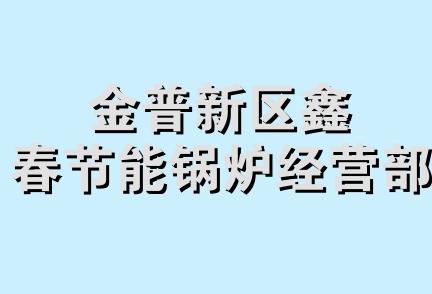 金普新区鑫春节能锅炉经营部