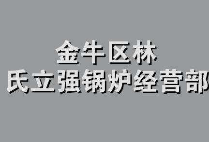 金牛区林氏立强锅炉经营部