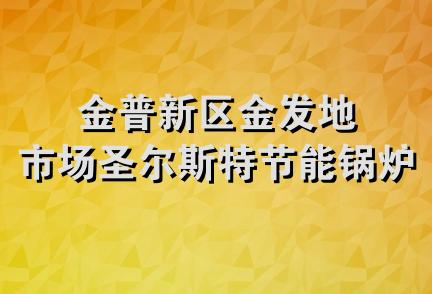 金普新区金发地市场圣尔斯特节能锅炉商行