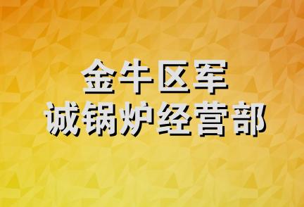 金牛区军诚锅炉经营部