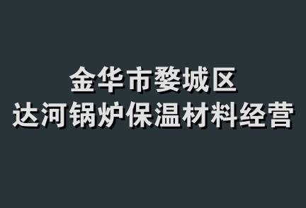 金华市婺城区达河锅炉保温材料经营部