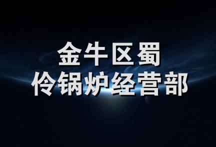 金牛区蜀伶锅炉经营部