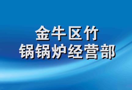 金牛区竹锅锅炉经营部