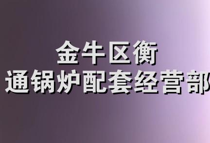 金牛区衡通锅炉配套经营部