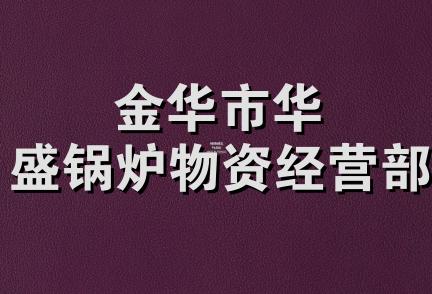 金华市华盛锅炉物资经营部