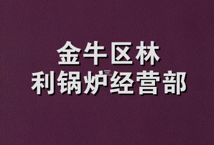 金牛区林利锅炉经营部