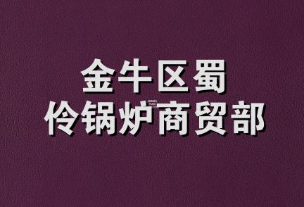 金牛区蜀伶锅炉商贸部