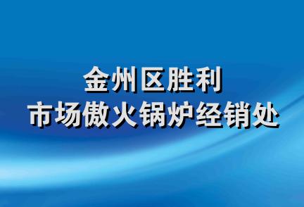 金州区胜利市场傲火锅炉经销处