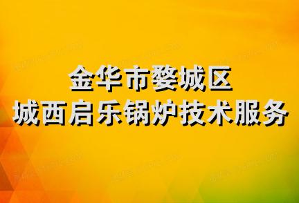 金华市婺城区城西启乐锅炉技术服务部