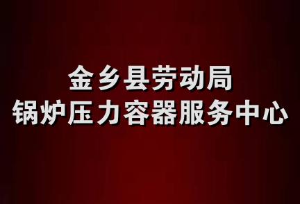 金乡县劳动局锅炉压力容器服务中心