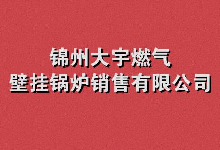 锦州大宇燃气壁挂锅炉销售有限公司