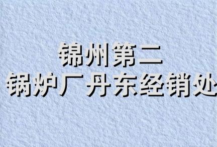 锦州第二锅炉厂丹东经销处