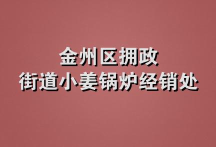 金州区拥政街道小姜锅炉经销处