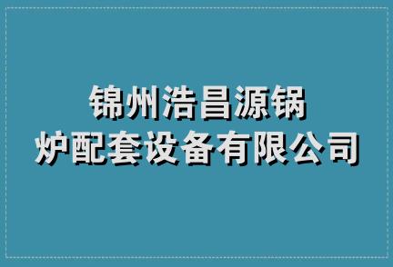 锦州浩昌源锅炉配套设备有限公司