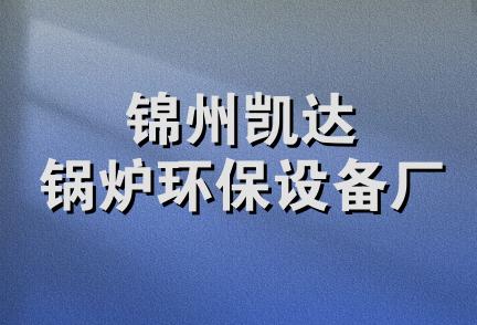 锦州凯达锅炉环保设备厂