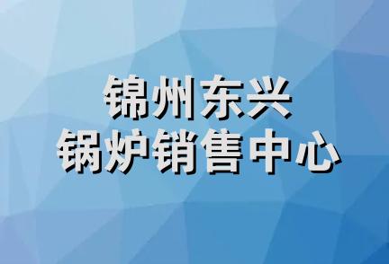 锦州东兴锅炉销售中心