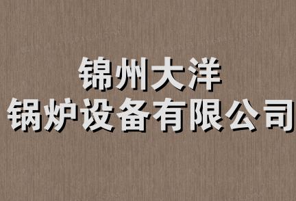 锦州大洋锅炉设备有限公司