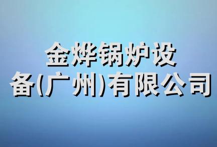 金烨锅炉设备(广州)有限公司