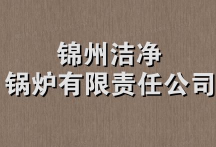 锦州洁净锅炉有限责任公司