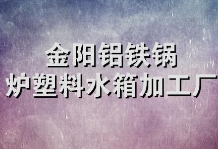 金阳铝铁锅炉塑料水箱加工厂