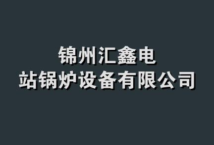 锦州汇鑫电站锅炉设备有限公司