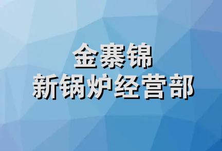 金寨锦新锅炉经营部