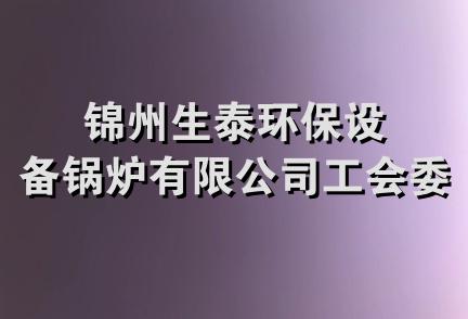 锦州生泰环保设备锅炉有限公司工会委员会