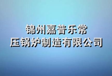 锦州嘉普乐常压锅炉制造有限公司