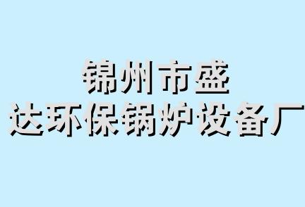 锦州市盛达环保锅炉设备厂