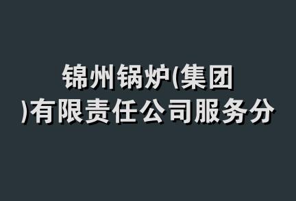 锦州锅炉(集团)有限责任公司服务分公司