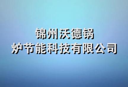 锦州沃德锅炉节能科技有限公司