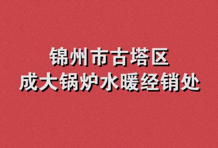 锦州市古塔区成大锅炉水暖经销处