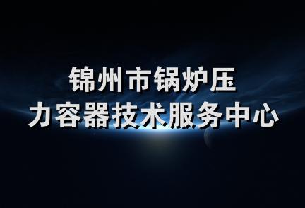 锦州市锅炉压力容器技术服务中心