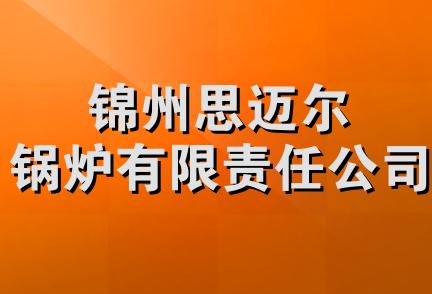 锦州思迈尔锅炉有限责任公司