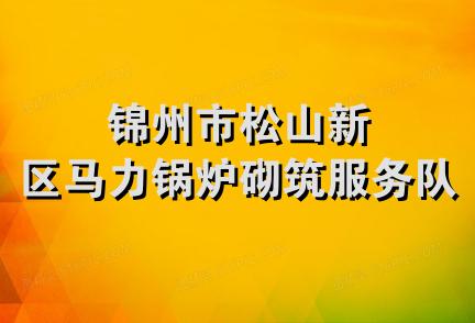 锦州市松山新区马力锅炉砌筑服务队