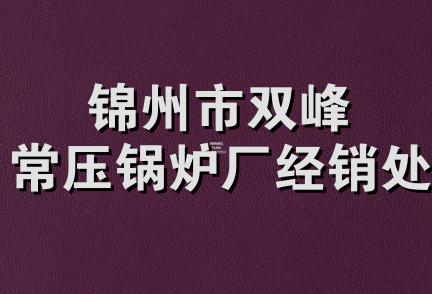 锦州市双峰常压锅炉厂经销处