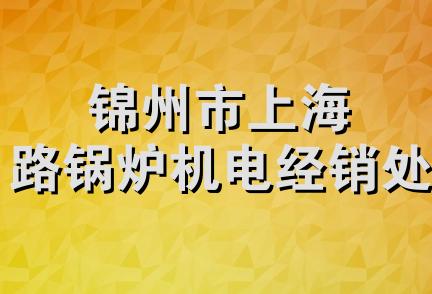 锦州市上海路锅炉机电经销处