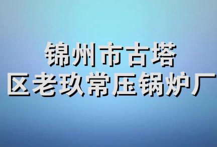 锦州市古塔区老玖常压锅炉厂