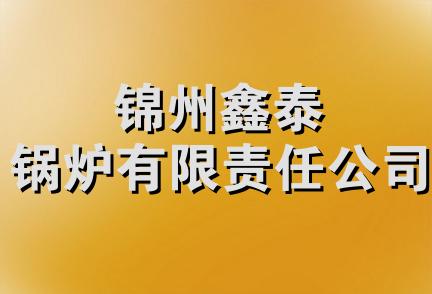 锦州鑫泰锅炉有限责任公司