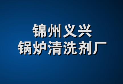 锦州义兴锅炉清洗剂厂