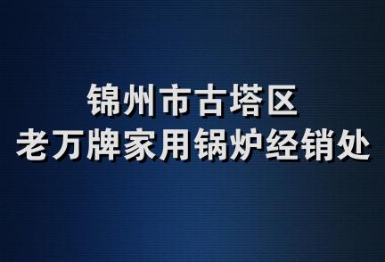 锦州市古塔区老万牌家用锅炉经销处