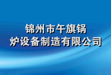 锦州市午旗锅炉设备制造有限公司