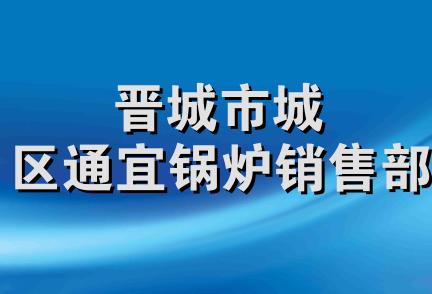 晋城市城区通宜锅炉销售部