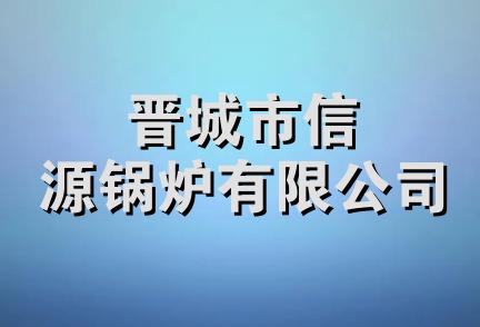 晋城市信源锅炉有限公司