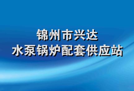 锦州市兴达水泵锅炉配套供应站